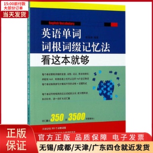 正版英语单词词根词缀记忆法外语，语言文字，实用英语生活英语9787518036912