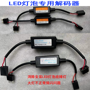 LED大灯解码器H7 9005 H11汽车LED灯泡报警仪表故障消除器通用