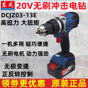 东成充电式无刷冲击电钻DCJZ03-13E大功率20V两用电钻东城冰钻机