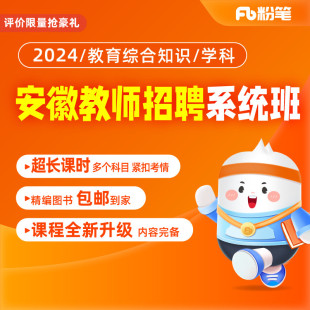 粉笔教师 2024安徽教师招聘考试学科教综网课视频题直播课程