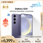 下单立省600元 速发Samsung/三星 Galaxy S24+ 超视觉夜拍 大屏AI智能5G拍照游戏手机 