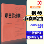 小奏鸣曲集音乐书籍钢琴教材人音红皮书钢琴，曲集入门教程，舒伯特巴赫贝多芬莫扎特克列门蒂大调前奏曲人民音乐出版社