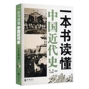 正版一本书读懂中国代史邵勇书店历史书籍 畅想畅销书