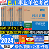 中公四川事业编考试用书2024年四川省成都事业单位考试综合知识公共基础知识职业能力倾向测验教材历年真题试卷模拟市属事业编制