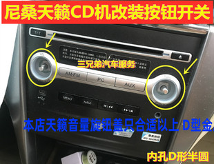尼桑天籁六碟CD机旋钮改装老款天籁收音机音响开关音量按钮帽