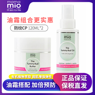 mamamio孕妇期专用护肤品预防淡化妊娠纹按摩精油霜组合套装