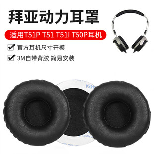 适用于拜亚动力T51P T51 T51I T50P耳机套海绵套DT1350耳机罩皮套