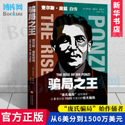 骗局之王(查尔斯·庞兹自传)善心汇从6美分到1500万美元的人生翻转金融史经典(史经典)骗局操盘手自传金融庞氏骗局传记名人传书籍