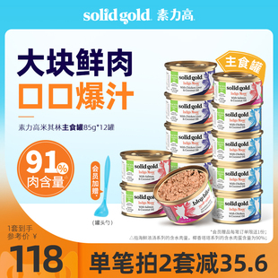 solidgold金素力高主食猫罐头85g*12罐猫咪湿粮主食罐头补水增肥