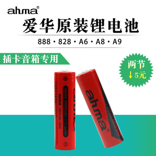 ahma爱华锂电池2400毫安888/828插卡音箱18650充电电池A7A8A9