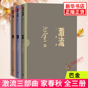 激流三部曲家春秋全三册巴金中国现代长篇小说集现代当代文学，人民文学出版社凤凰新华书店正版书籍