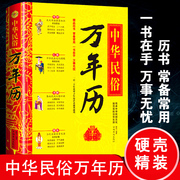 中华民俗万年历(万年历)全书易学老黄历人情世俗三体原著风水，详解书籍中国传统故事八卦，五行好日子生肖精解奇门天文历法起名周易万年历(万年历)