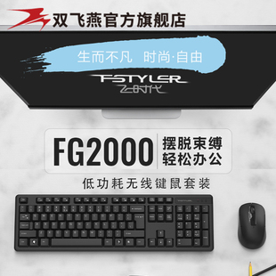 双飞燕fg2000无线键鼠套装，笔记本台式外设，商务办公打字家用
