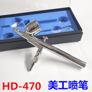 HD-470双动美工喷笔0.2mm胭脂喷喷笔套装模型喷笔配件0.3.5