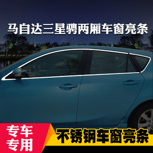 适用于马自达3星骋专用车窗亮y条车窗饰条装饰不锈钢亮条改装压条