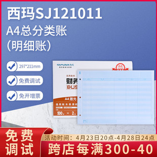 sj121011用友西玛a4总分类明细账帐簿，打印纸kzj101同款