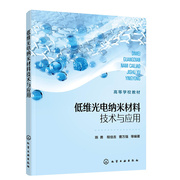 当当网低维光电纳米材料技术，与应用(陈勇)陈勇化学工业出版