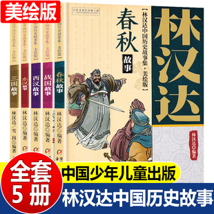 林汉达中国历史故事集美绘版套装共5册三国故事东汉故事西汉故事春秋战国故事 6-12岁少年儿童中小学生课外阅读书籍老师书目