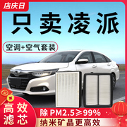 适配本田凌派空调滤芯空气格1.0T原厂空滤1.5L汽车1.8L滤清器