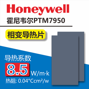 霍尼韦尔ptm7950相变片导热硅脂笔记本电脑cpu显卡，gpu散热胶垫贴