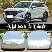 2019广汽传祺GS5专用车衣车罩防晒防雨汽车套加厚遮阳外套19
