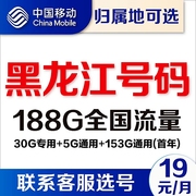 黑龙江哈尔滨移动卡4G通用流量卡5G套餐无线上网卡电话卡手机号卡