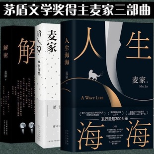 人生海海+解密+暗算全3册麦家“海海人生”三部曲经典文学名著，茅盾文学奖麦家三部曲畅销书籍排行榜套装三册正版书籍