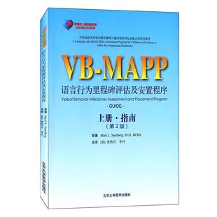 正版vbmapp语言行为里程碑评估及安置计划，上册指南第二2版北京大学医学出版社marklsundberg等著医学书籍