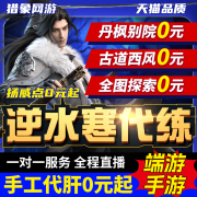 直播逆水寒手游代练代肝镜天阁调号扬威点探索舞阳城古道西风