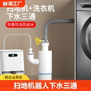 扫地机器人下水三通洗衣机烘干机排水管二合一地漏接头厨房防臭