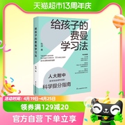 给孩子的费曼学习法人大附中科学提分指南如何成为一个会学习的人