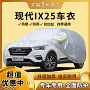 北京现代ix25汽车衣车罩专用防雨防晒加厚遮阳罩四季通用隔热防尘