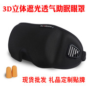 销售商旅宝3D遮光眼罩透气护眼罩睡眠遮光眼罩户外旅行眼罩