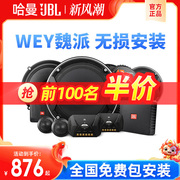 哈曼jbl汽车音响改装wey坦克300喇叭，魏派vv7vv5vv6p8专用车载