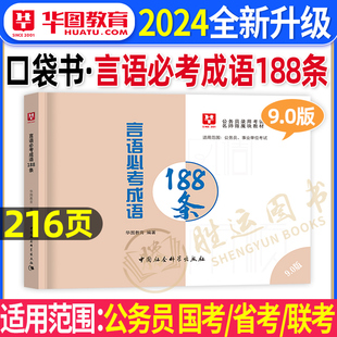 李梦娇常识公务员考试2024言语必考成语188条公考国考省考事业编考公资料一本通考点，大全小册子判断刷题行测申论背诵技巧4600问