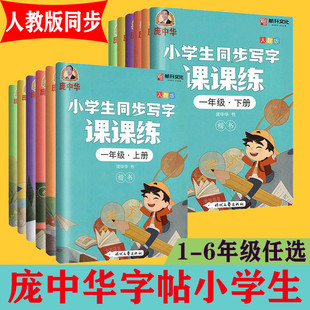 练字帖小学生专用庞中华字帖一年级二三四五六上下册全套正版12册同步写字课课练楷书练字字贴正楷新版每日一练人教版同步练字帖