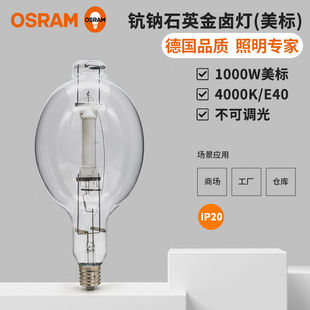 OSRAM欧司朗1000W美标金卤灯泡单端钪钠石英金卤灯E40大螺口球泡
