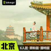 bikego北京旅游颐和园+圆明园一日游佛香阁远眺昆明湖游船6人小团