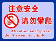 危险标志安全标识指示牌请勿攀爬禁止靠近靠近提示警示标识