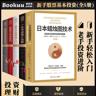 5本套日本蜡烛图技术+新手炒股入门基础知识技巧+K线图股票实战秘籍投资 股票投资书籍正版博库网