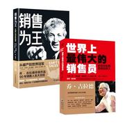 世界上*伟大的销售员：把任何东西卖给任何人新+销售为王 全2册人际沟通销售技巧书财富自由财商思维自我实现成功励志书籍