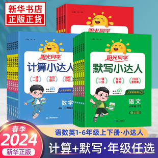 2024春阳光同学计算小达人一二三四五六年级下册册人教版，苏教版默写小达人同步作文小学，123456年级语数英基础强化训练口算天天练