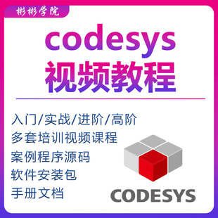 codesys视频教程自学PLC编程全套入门到精通例子程序软件文档资料