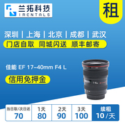 出租单反镜头 佳能 EF 17-40mm F4 L 红圈 1740 兰拓相机租赁