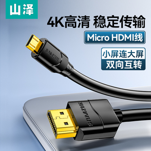 山泽micro hdmi转hdmi线高清连接相机电脑转接大小头微型直播接口