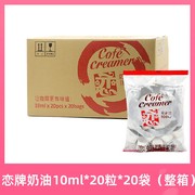 台湾恋牌奶油球咖啡伴侣奶精球10ml*20粒*20袋整箱装恋奶粒奶包