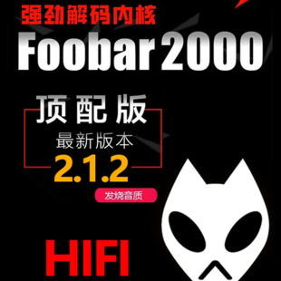 foobar2.1.2中文顶配版无损hifi音乐播放器发烧dsd\ape\dts\flac