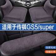 传祺gs5super专用汽车坐垫冬季毛绒座垫加热座椅套冬天四季通用