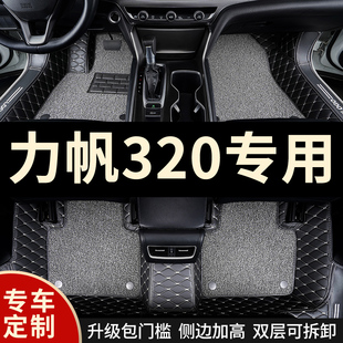 全包围汽车脚垫地毯车垫地垫适用力帆320专用车 用品内饰装饰全包