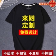 定制t恤男纯棉印logo图案短袖半袖订制自定义工作服冰丝速干夏diy